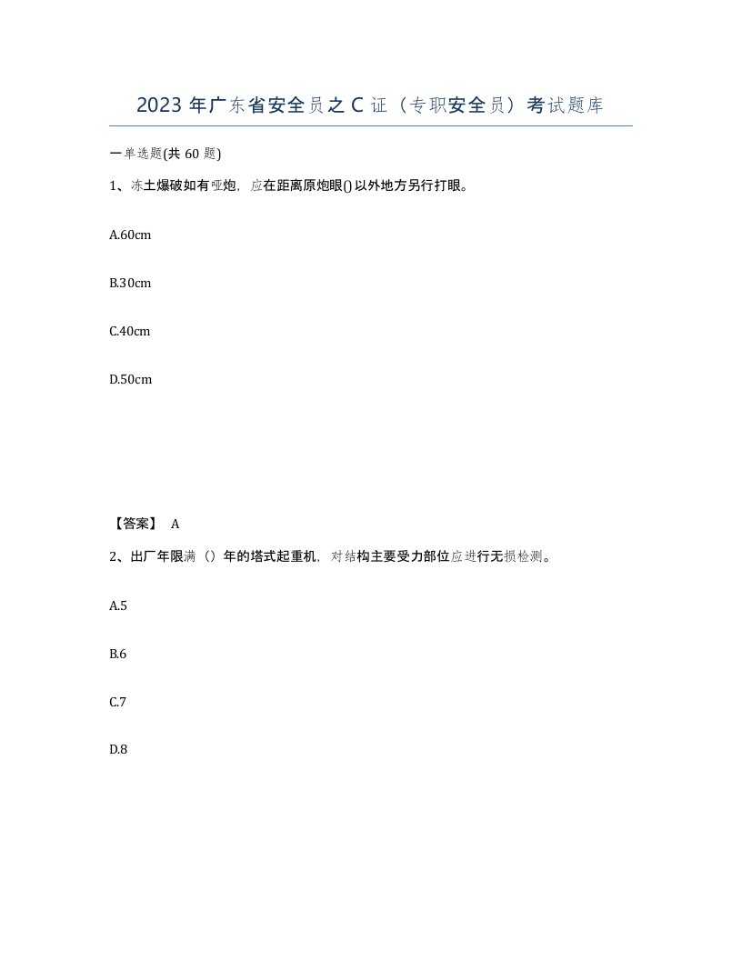 2023年广东省安全员之C证专职安全员考试题库