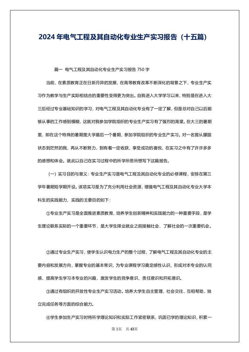 2024年电气工程及其自动化专业生产实习报告（十五篇）