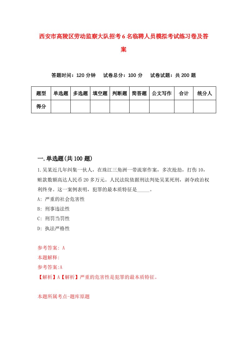 西安市高陵区劳动监察大队招考6名临聘人员模拟考试练习卷及答案1