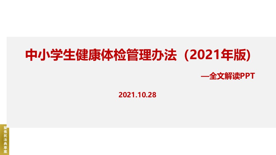 《中小学生健康体检管理办法(2021年版)》