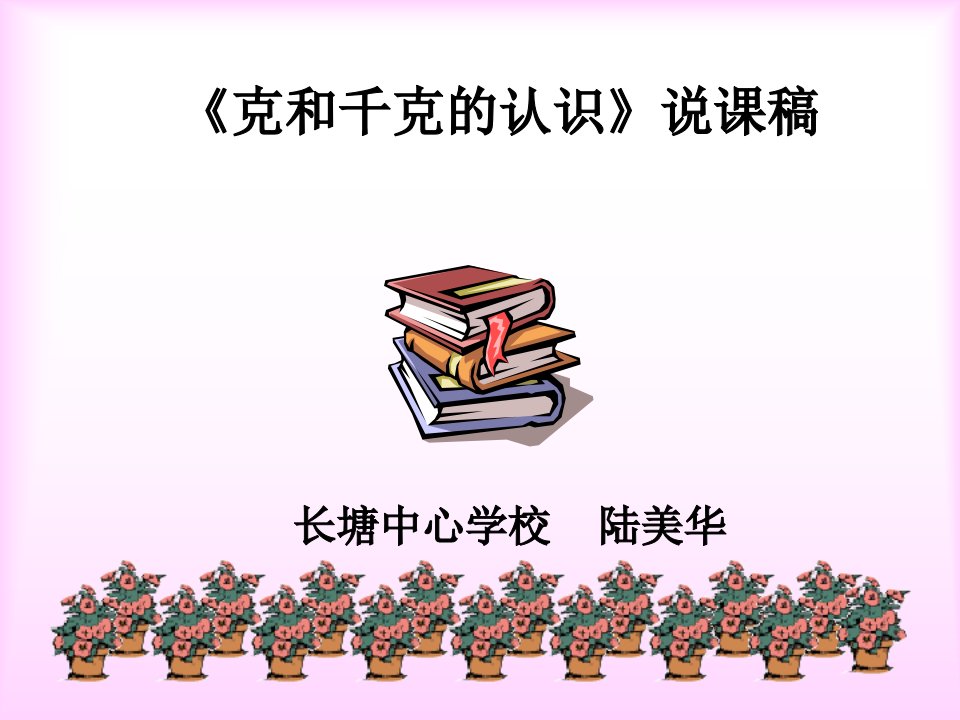 克和千克说课稿-精品课件(PPT)