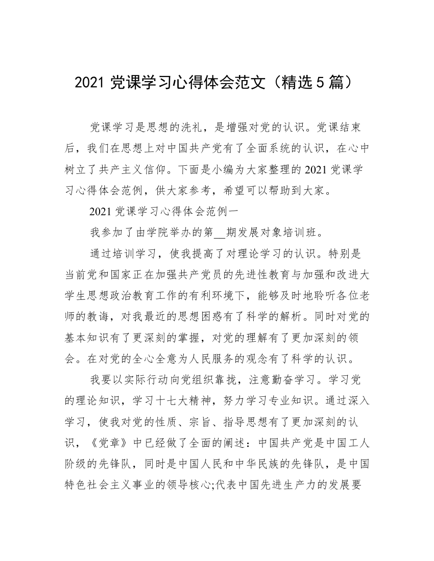 2021党课学习心得体会范文（精选5篇）