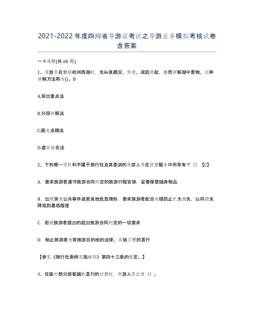 2021-2022年度四川省导游证考试之导游业务模拟考核试卷含答案