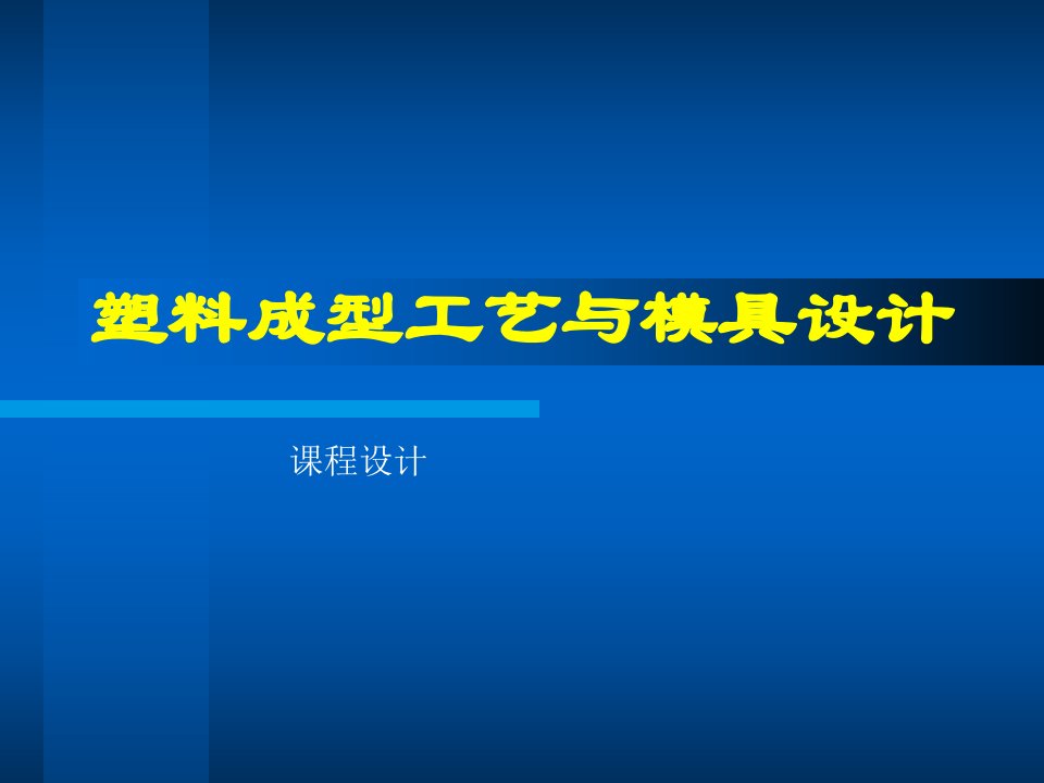 塑料碗课程设计