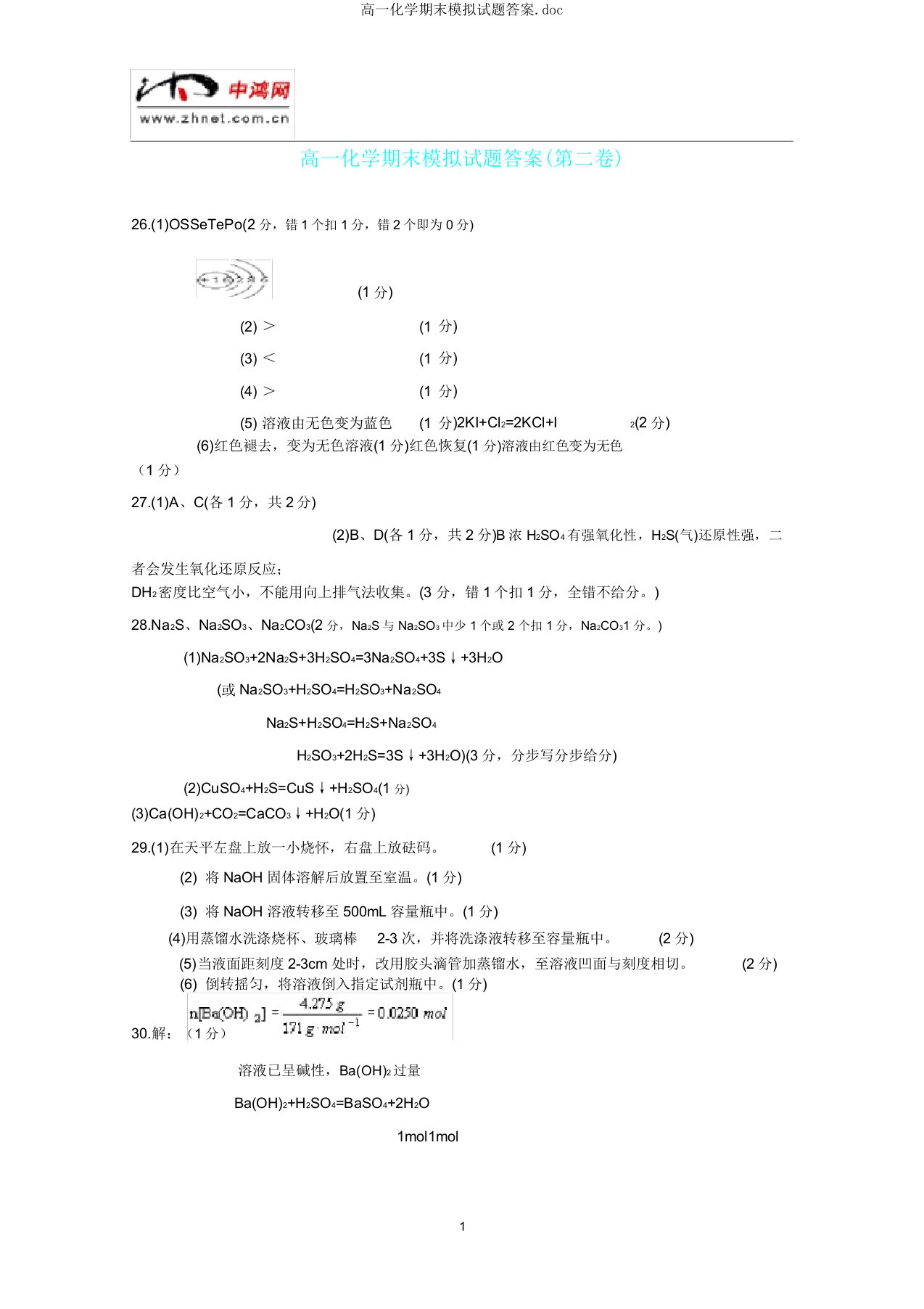 高一化学期末模拟题doc