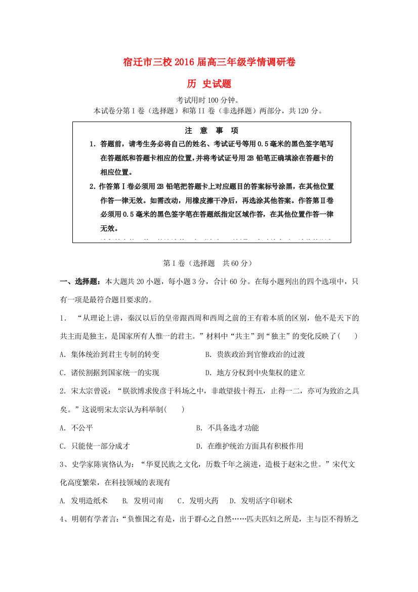 江苏省宿迁市三校高三历史9月学情调研试题-人教版高三全册历史试题