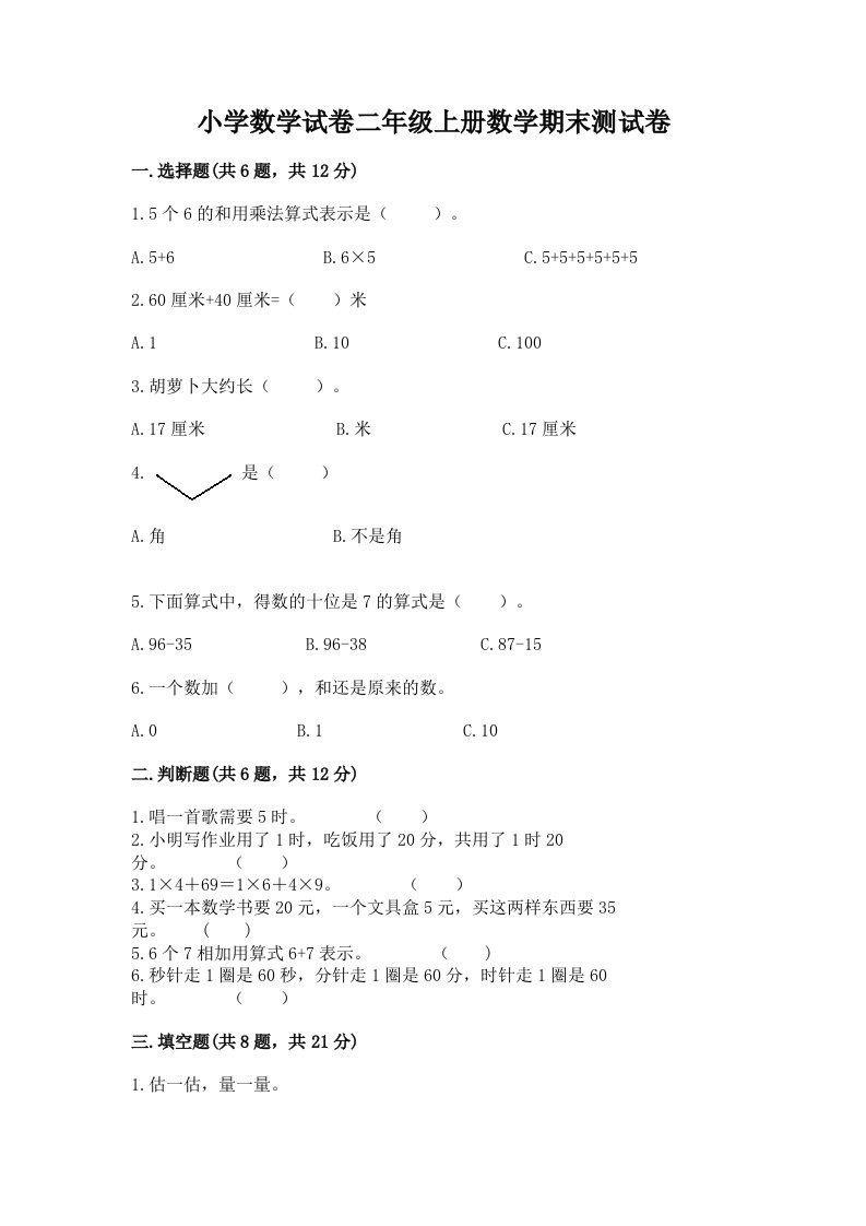 小学数学试卷二年级上册数学期末测试卷精品【历年真题】