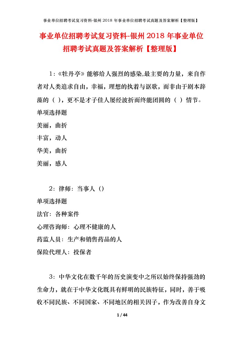 事业单位招聘考试复习资料-银州2018年事业单位招聘考试真题及答案解析整理版