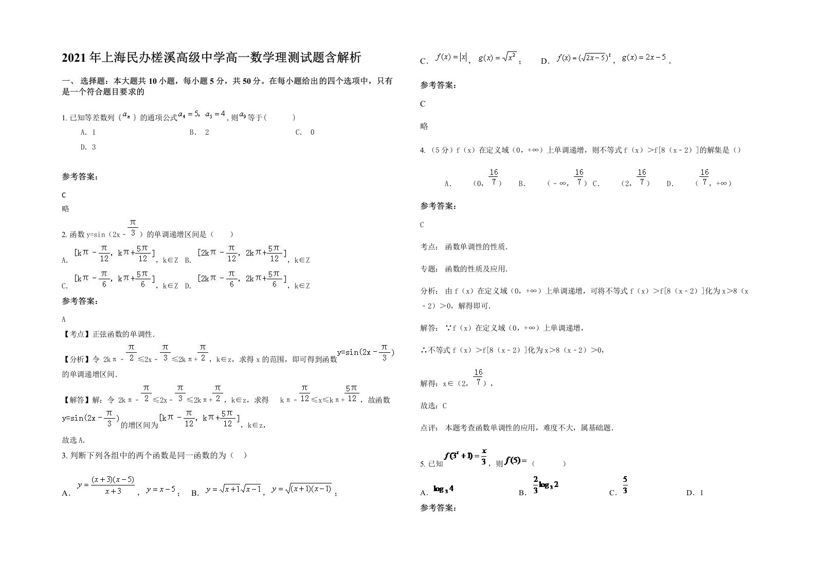 2021年上海民办槎溪高级中学高一数学理测试题含解析