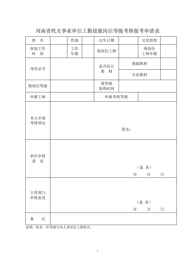 河南省机关事业单位工勤技能岗位等级考核报考申请表