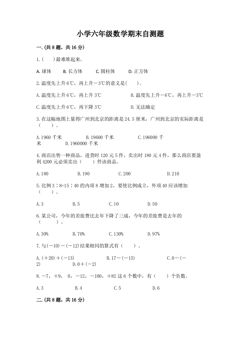 小学六年级数学期末自测题【典优】