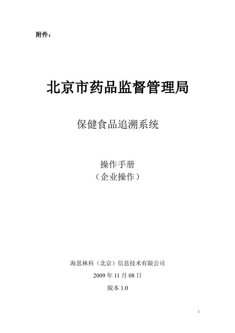 北京市药品监督管理局保健食品追溯系统