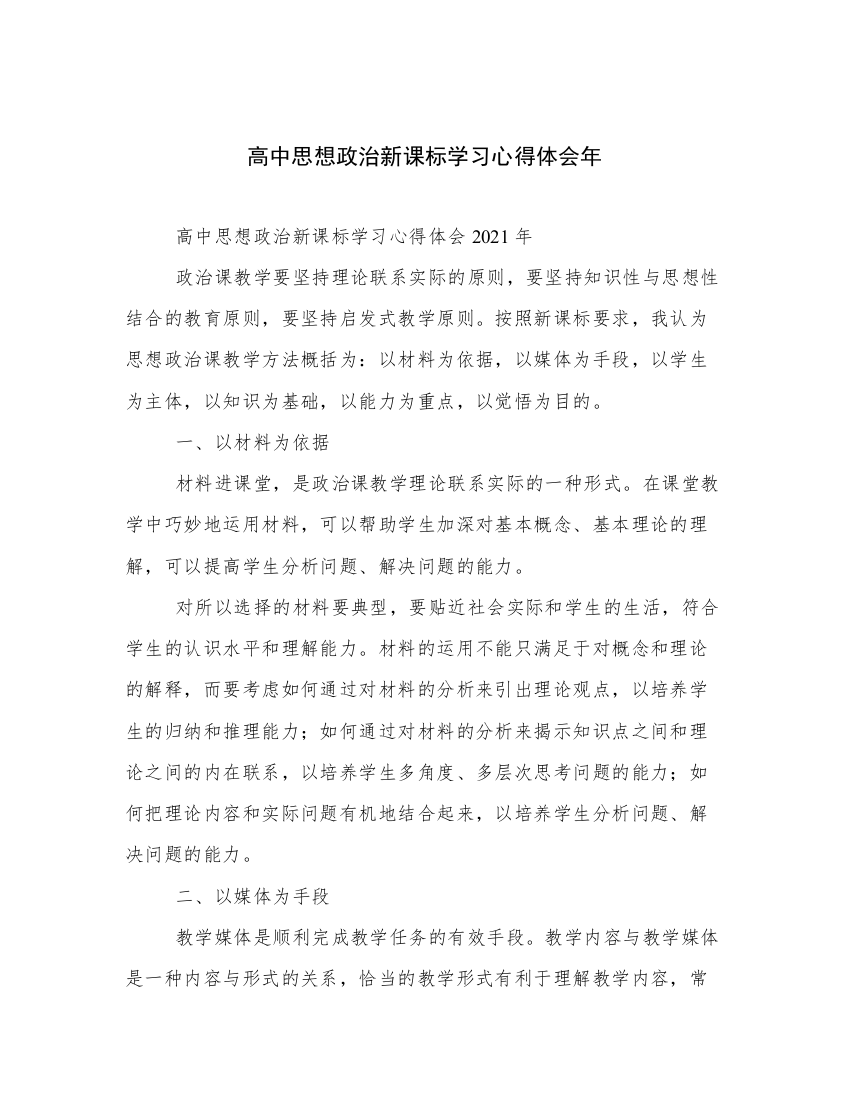 高中思想政治新课标学习心得体会年