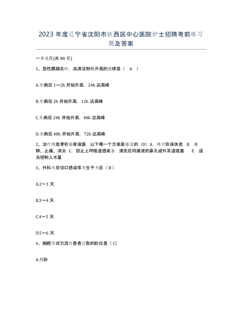 2023年度辽宁省沈阳市铁西区中心医院护士招聘考前练习题及答案