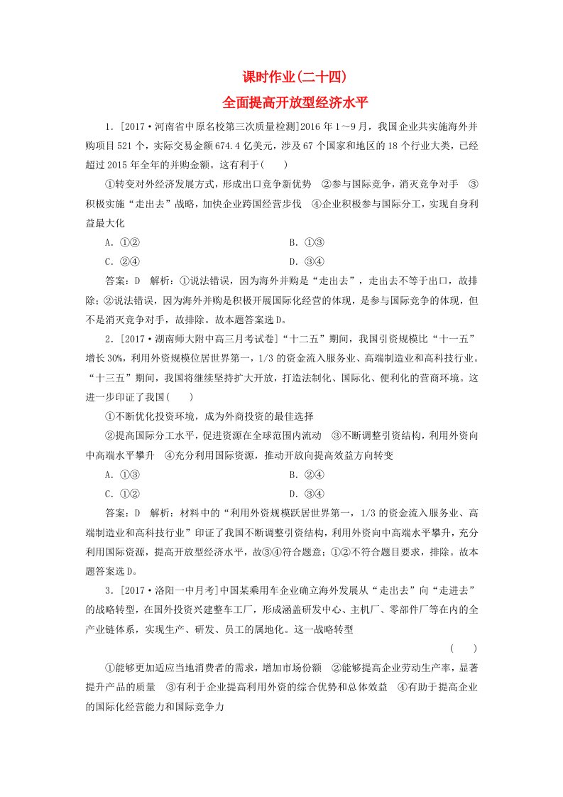 高考政治一轮复习课时作业24全面提高开放型经济水平新人教版