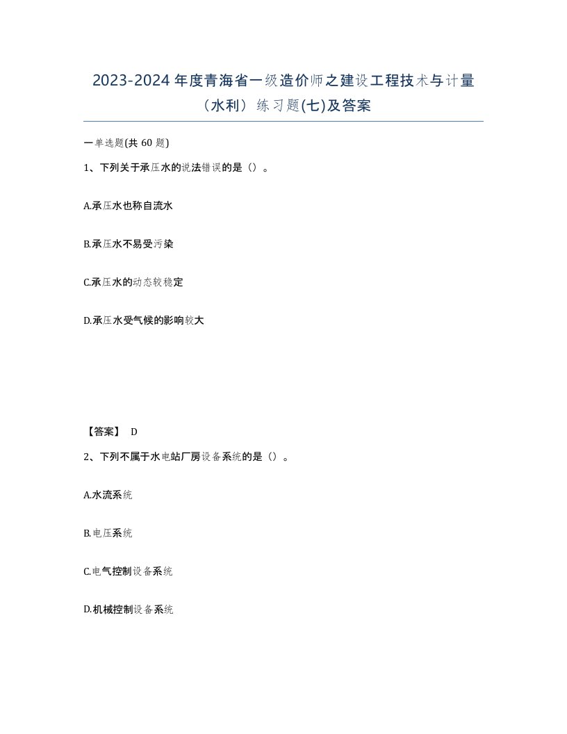 2023-2024年度青海省一级造价师之建设工程技术与计量水利练习题七及答案