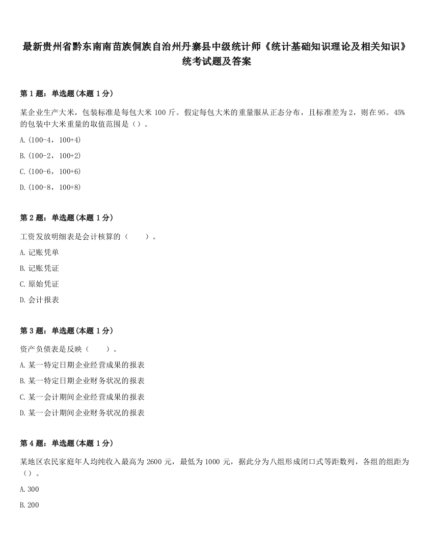 最新贵州省黔东南南苗族侗族自治州丹寨县中级统计师《统计基础知识理论及相关知识》统考试题及答案