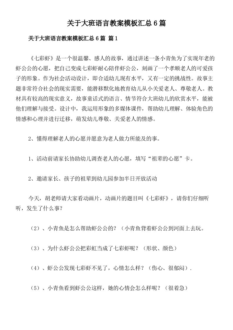 关于大班语言教案模板汇总6篇