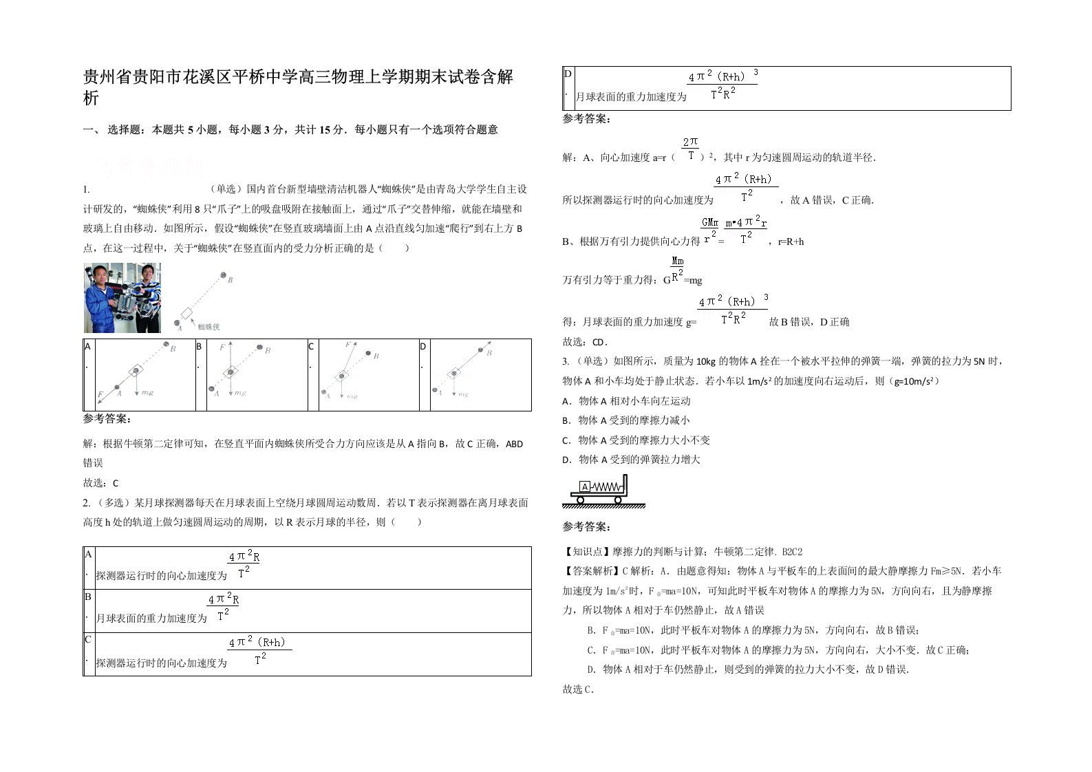 贵州省贵阳市花溪区平桥中学高三物理上学期期末试卷含解析