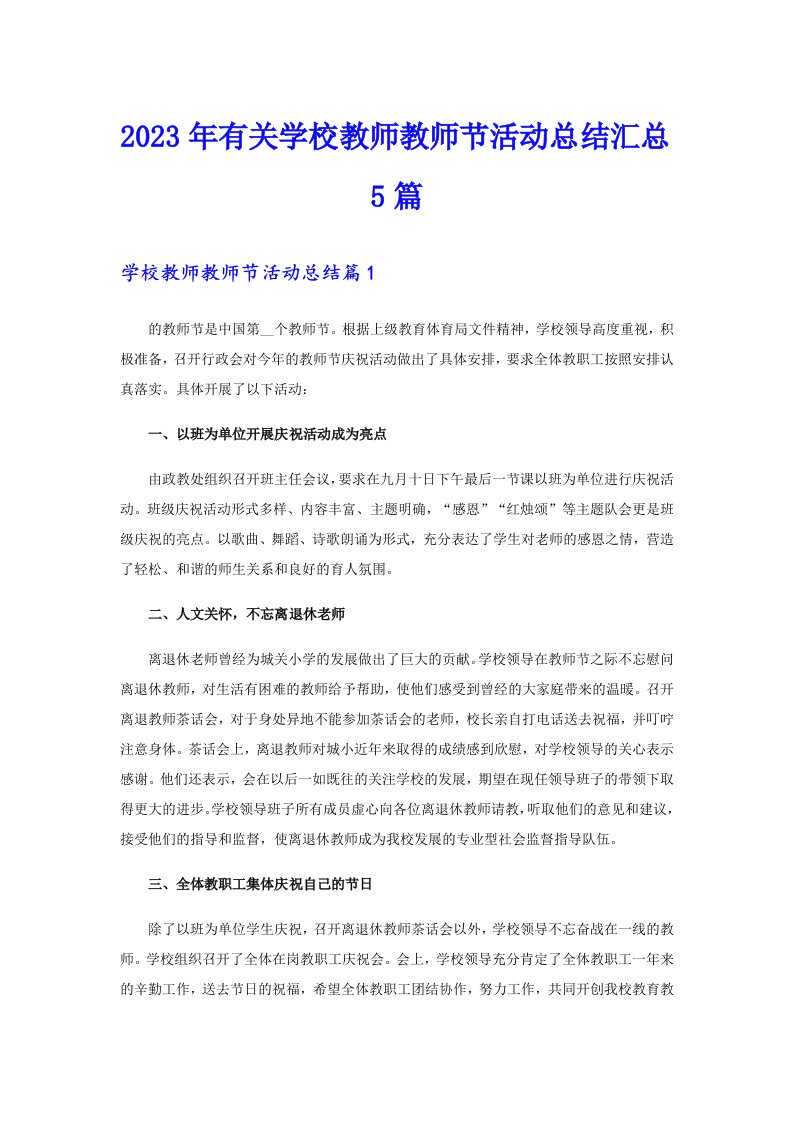 2023年有关学校教师教师节活动总结汇总5篇