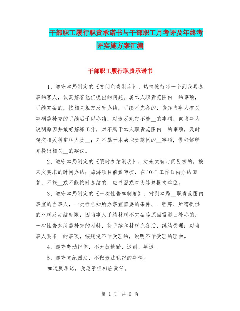 干部职工履行职责承诺书与干部职工月考评及年终考评实施方案汇编