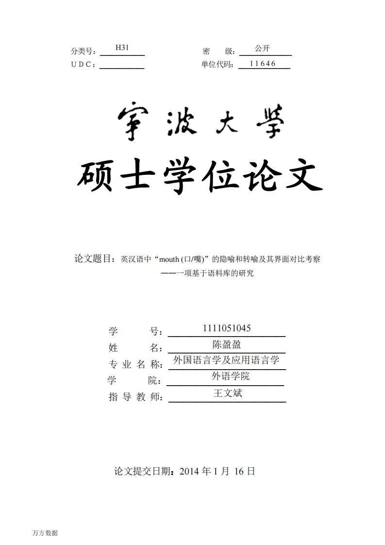 英汉语中“mouth（口%2f嘴）”的隐喻和转喻及界面对比考察___一项基于语料库研究