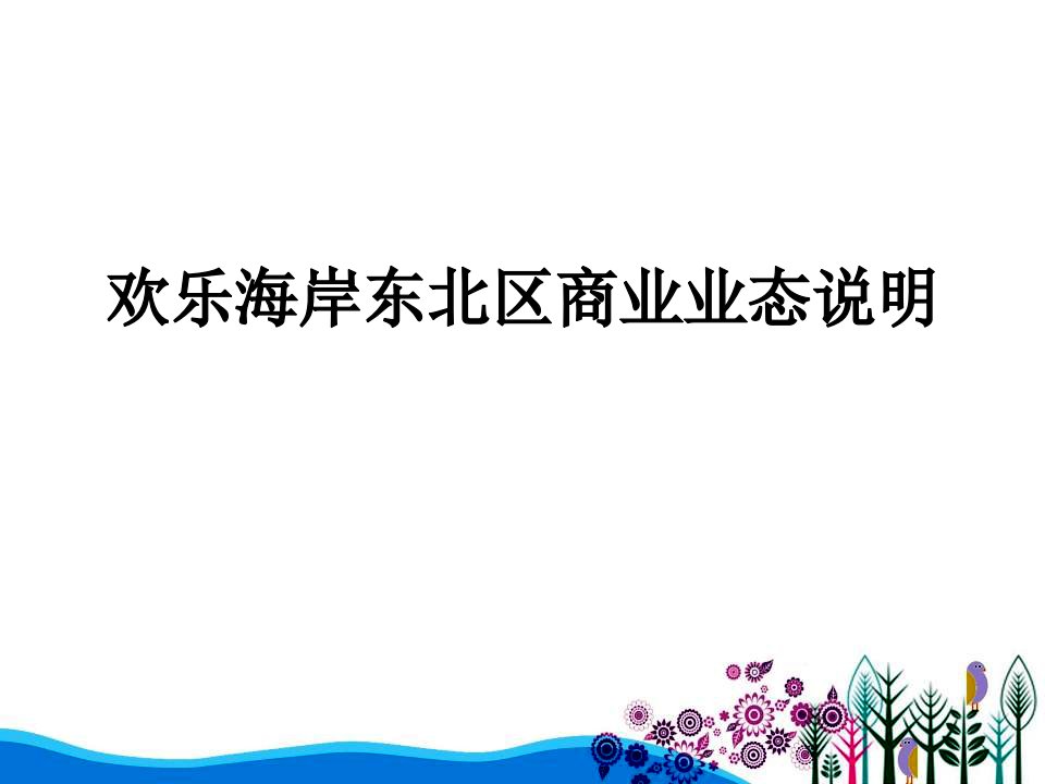 地产智库深圳华侨城欢乐海岸业态报告