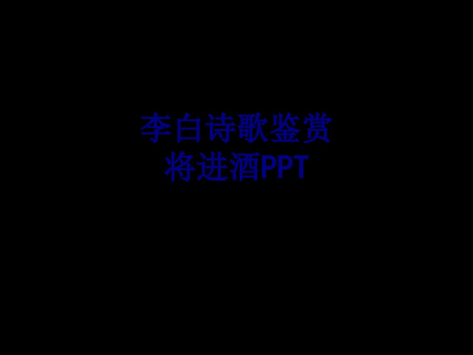 李白诗歌鉴赏将进酒PPT经典课件