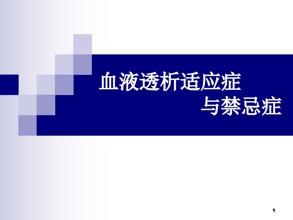 血液透析的适应症及禁忌症ppt课件