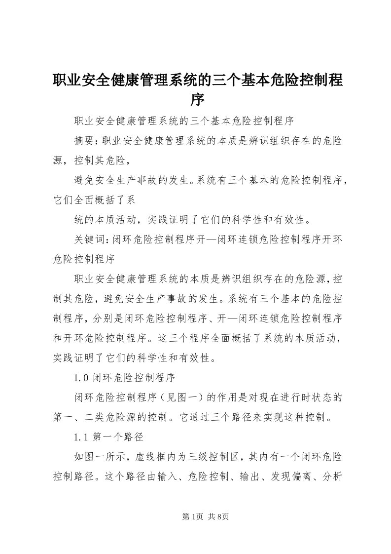 7职业安全健康管理系统的三个基本危险控制程序