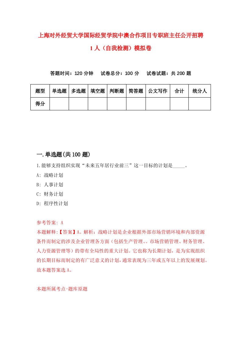 上海对外经贸大学国际经贸学院中澳合作项目专职班主任公开招聘1人自我检测模拟卷第2次