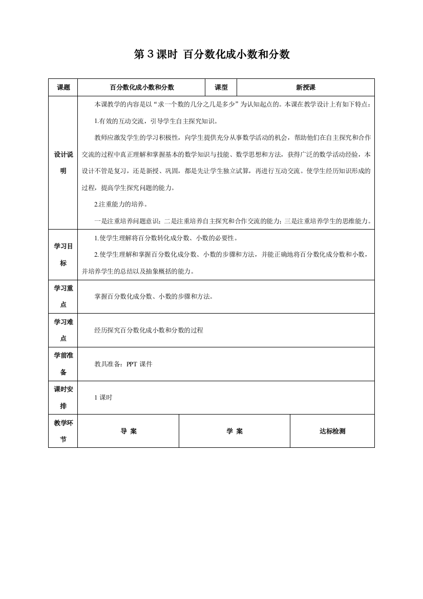 人教版小学六年级上册数学《百分数化成小数和分数》导学案