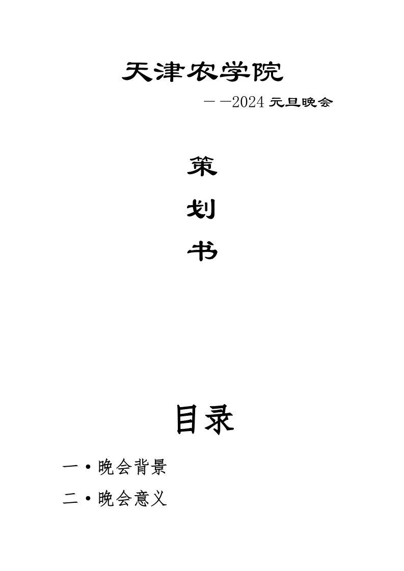 某高校2024年元旦晚会活动策划书