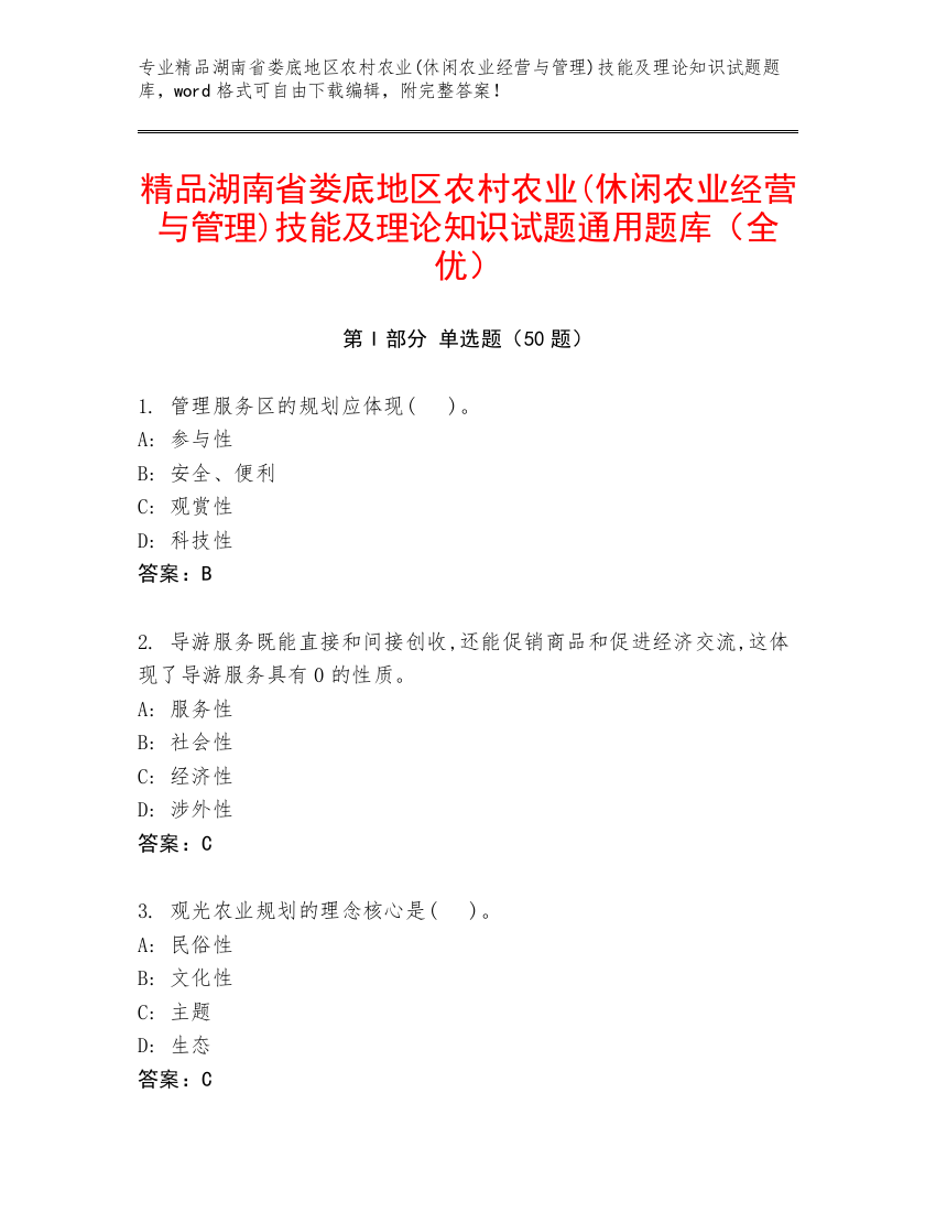 精品湖南省娄底地区农村农业(休闲农业经营与管理)技能及理论知识试题通用题库（全优）