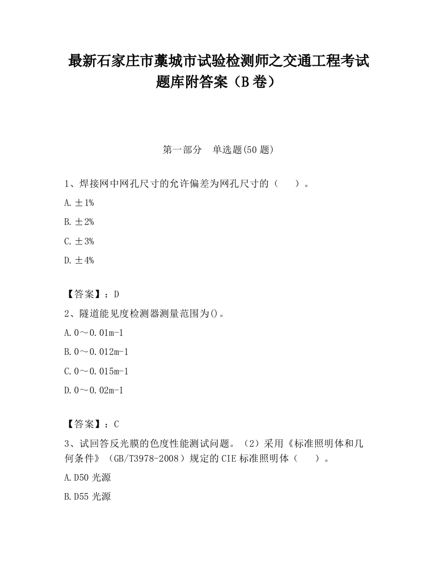 最新石家庄市藁城市试验检测师之交通工程考试题库附答案（B卷）