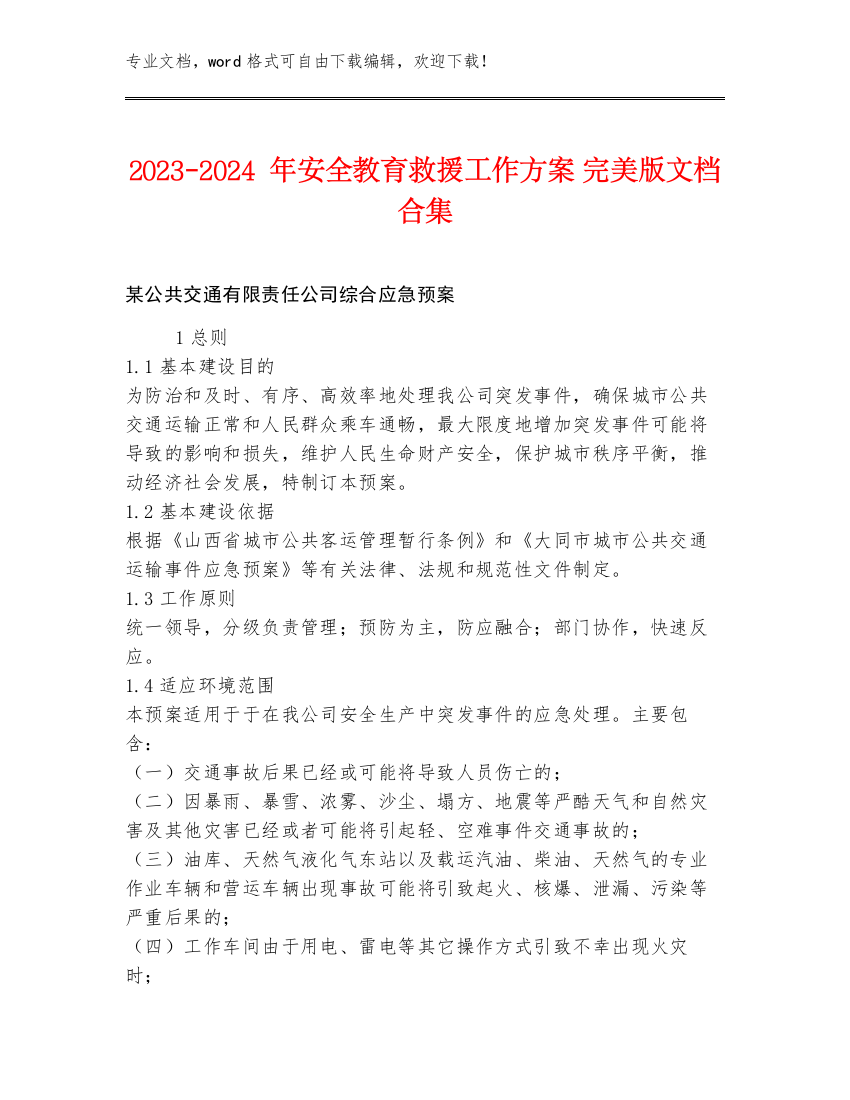 2023-2024年安全教育救援工作方案