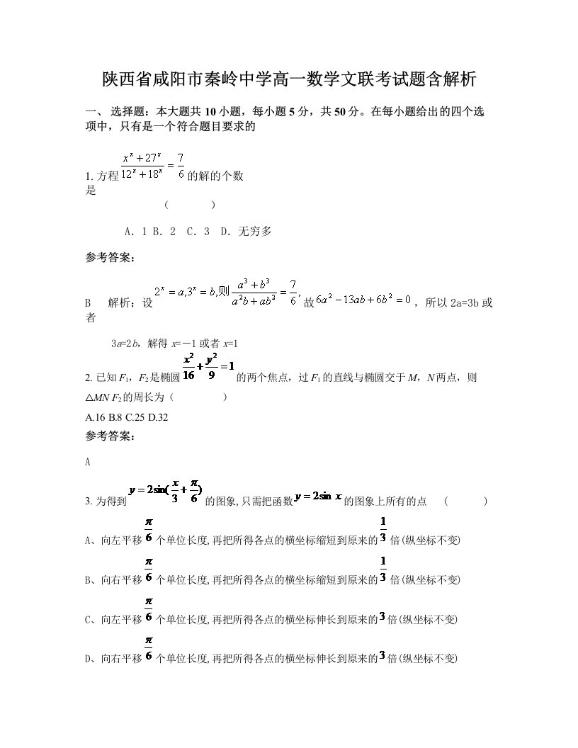 陕西省咸阳市秦岭中学高一数学文联考试题含解析