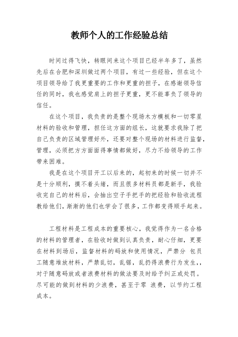 教师个人的工作经验总结