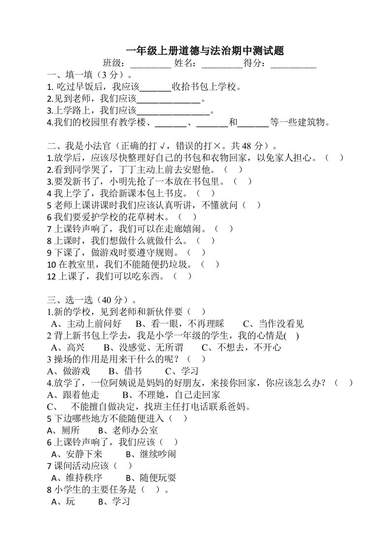 小学一年级道德与法治期中测试题.doc1111