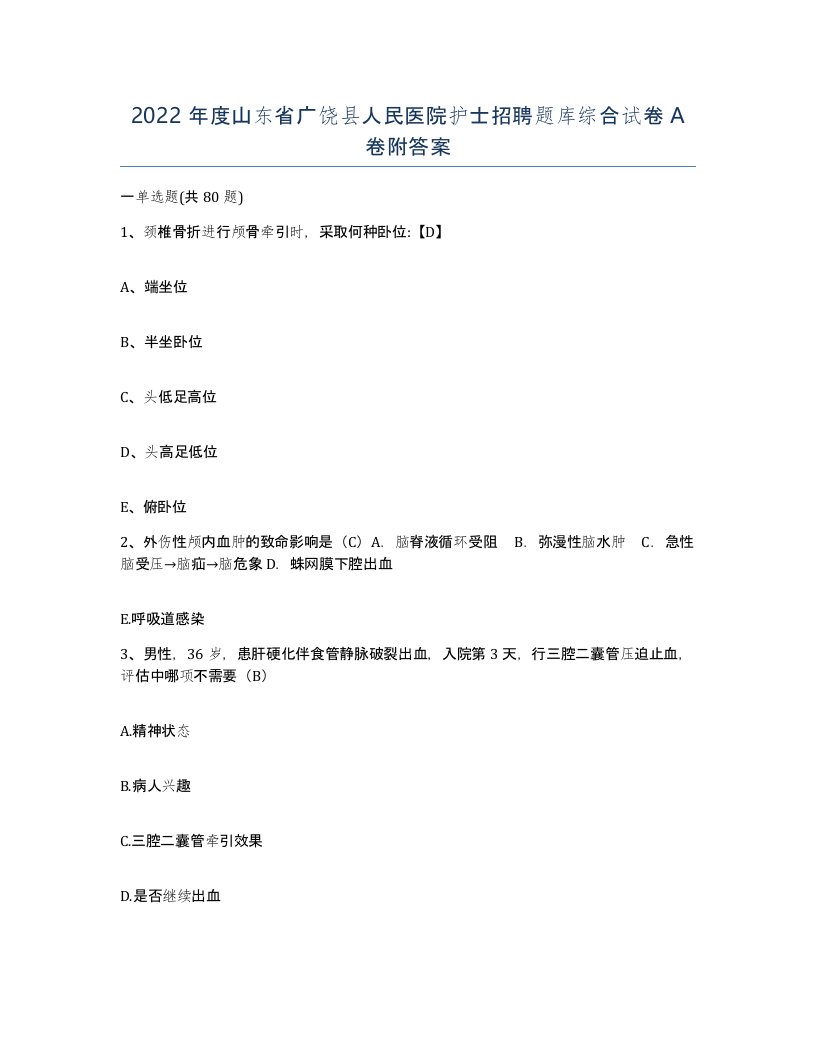 2022年度山东省广饶县人民医院护士招聘题库综合试卷A卷附答案