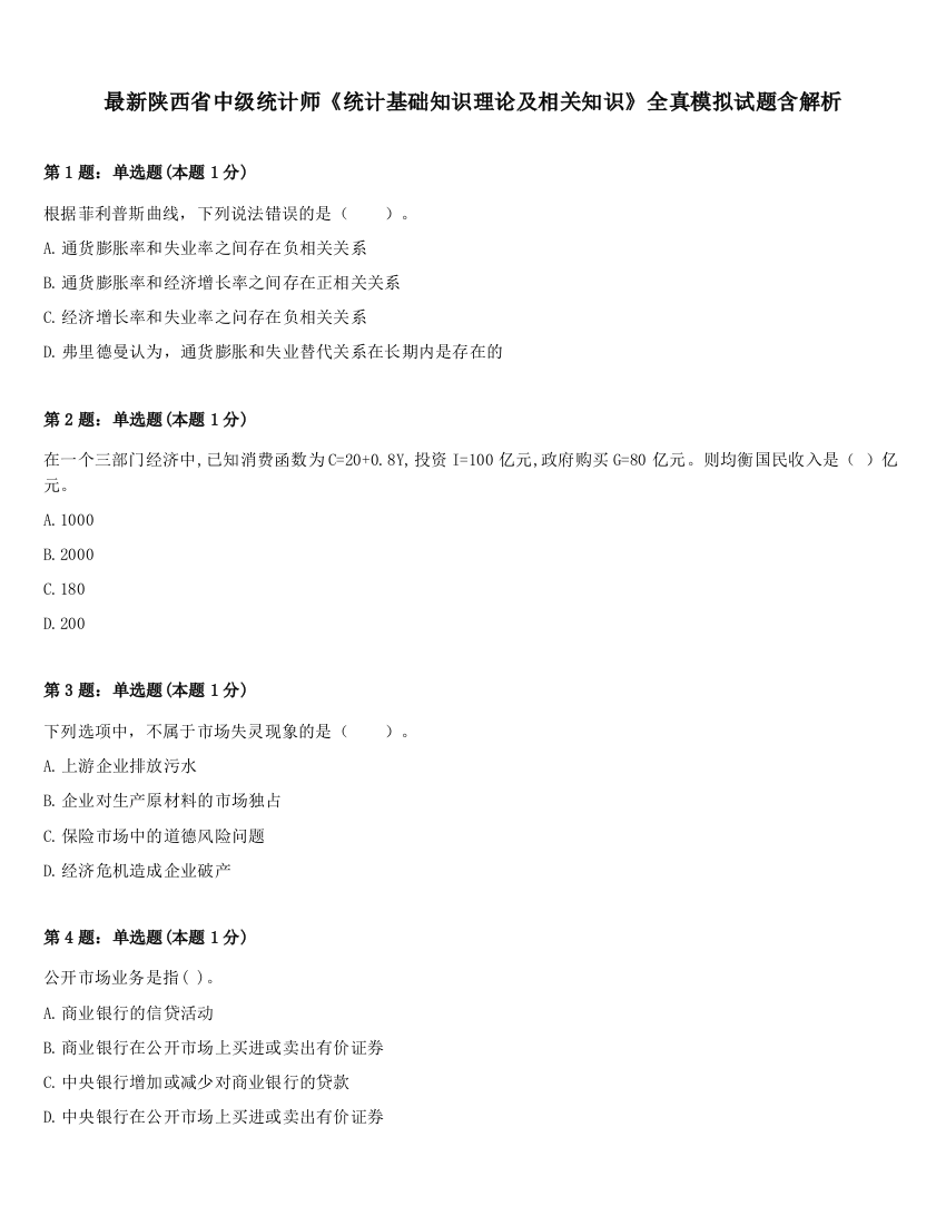 最新陕西省中级统计师《统计基础知识理论及相关知识》全真模拟试题含解析