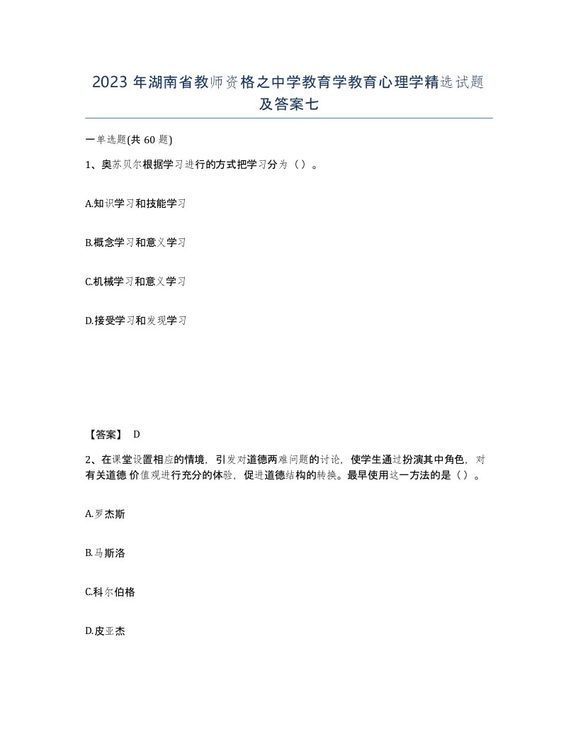 2023年湖南省教师资格之中学教育学教育心理学试题及答案七