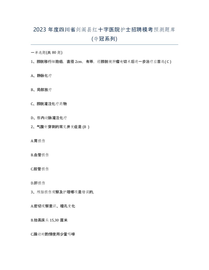 2023年度四川省剑阁县红十字医院护士招聘模考预测题库夺冠系列