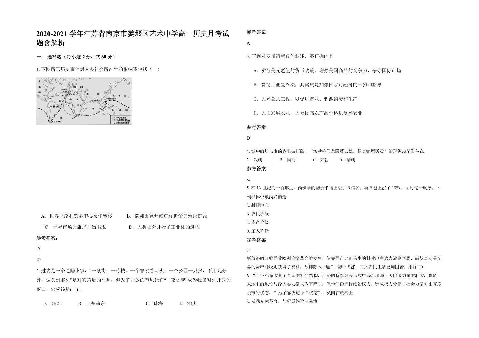 2020-2021学年江苏省南京市姜堰区艺术中学高一历史月考试题含解析