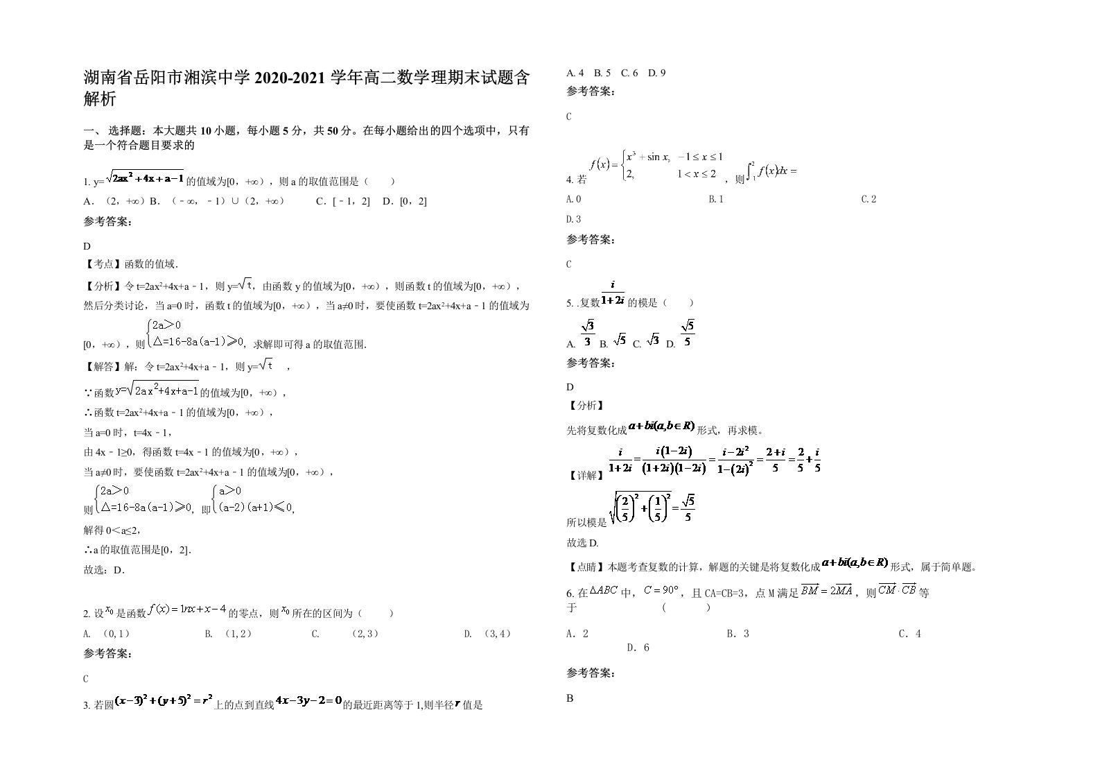 湖南省岳阳市湘滨中学2020-2021学年高二数学理期末试题含解析