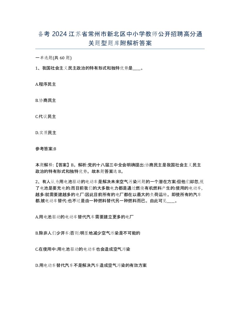 备考2024江苏省常州市新北区中小学教师公开招聘高分通关题型题库附解析答案