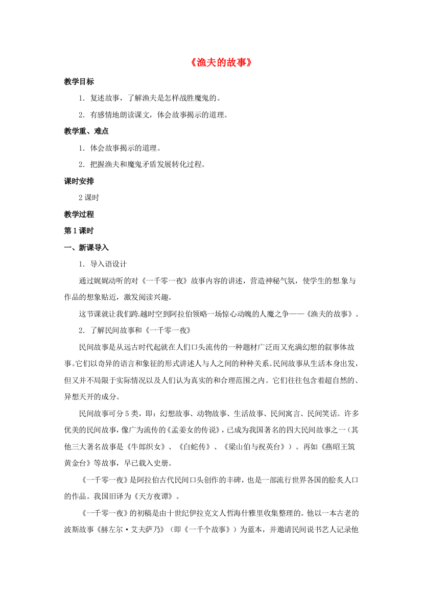 公开课教案教学设计课件北京课改初中语文七下《渔夫的故事》-(三)