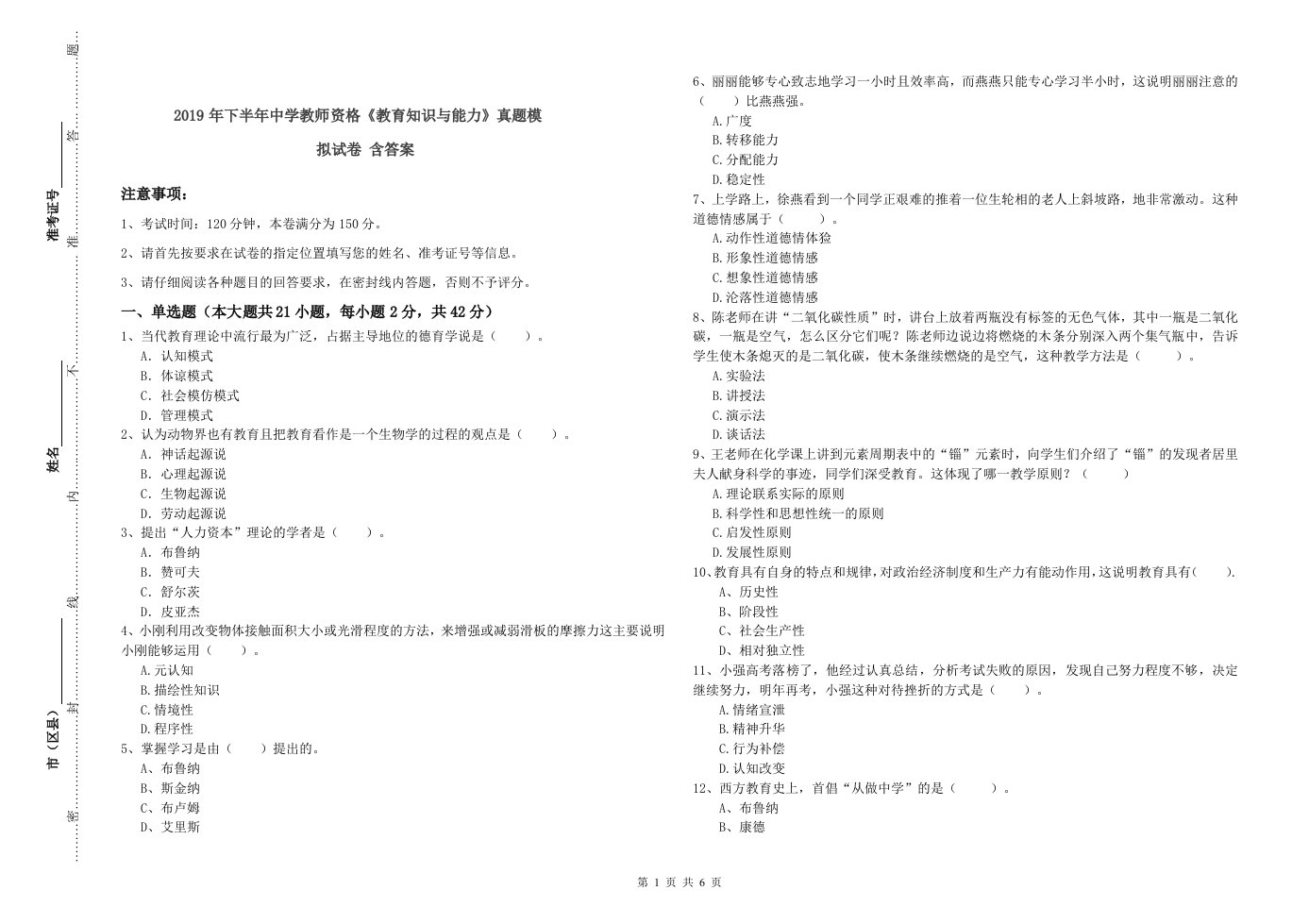 2019年下半年中学教师资格《教育知识与能力》真题模拟试卷