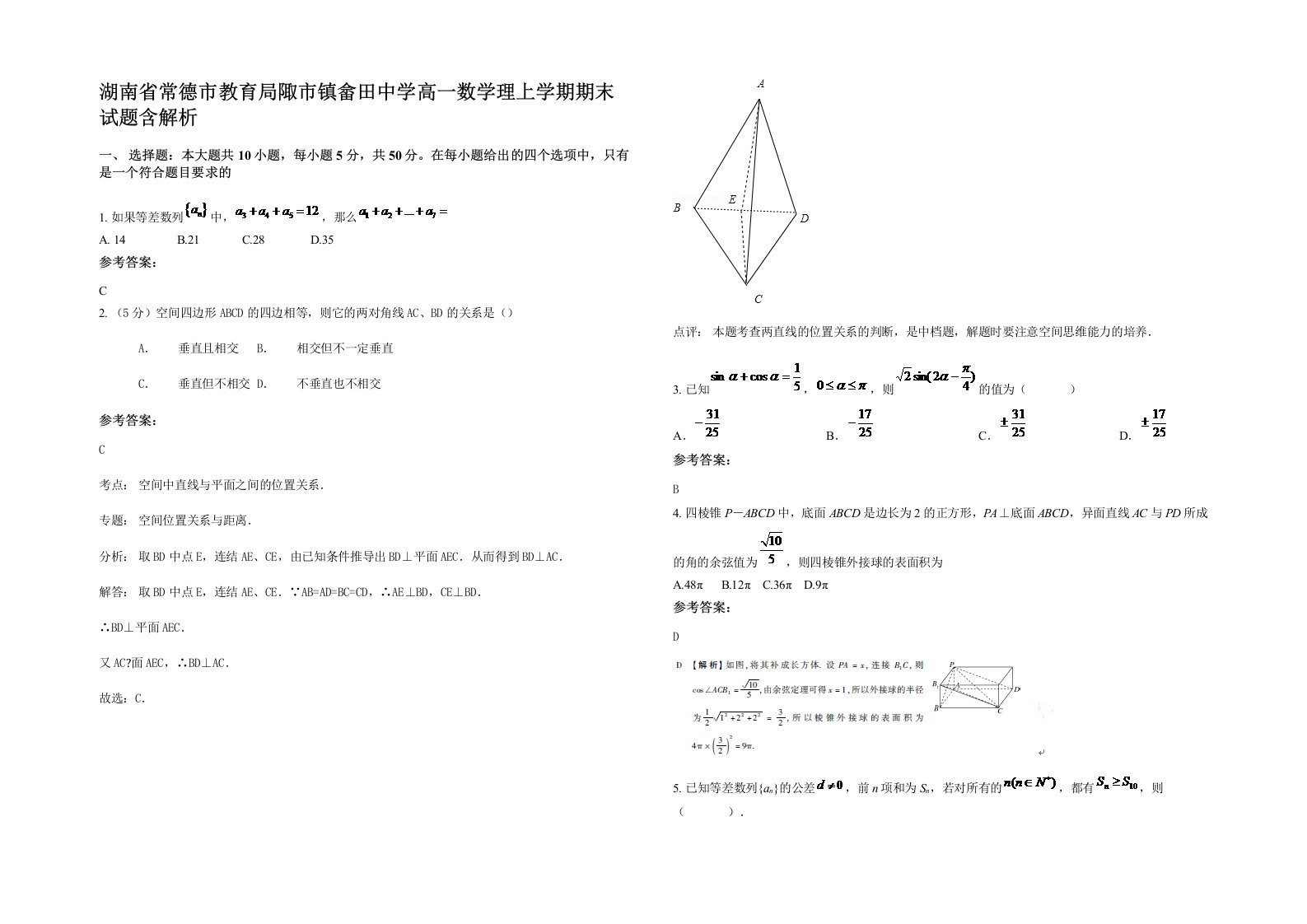 湖南省常德市教育局陬市镇畲田中学高一数学理上学期期末试题含解析