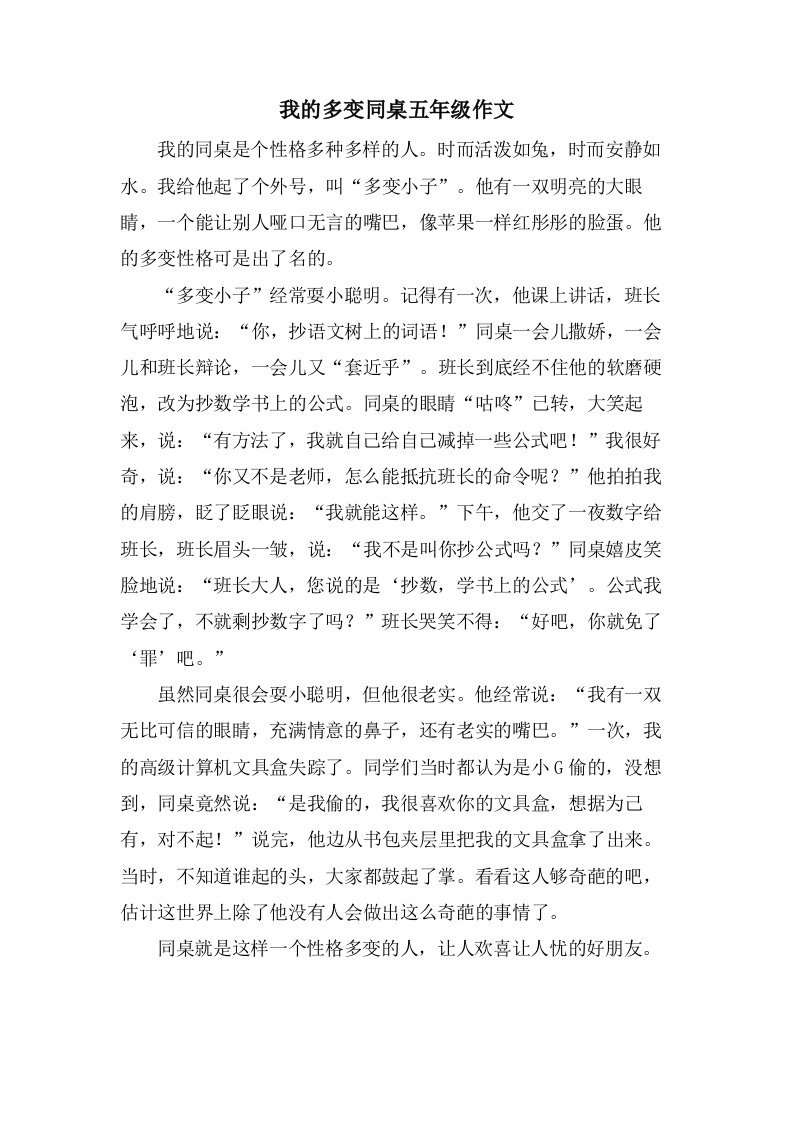 我的多变同桌五年级作文